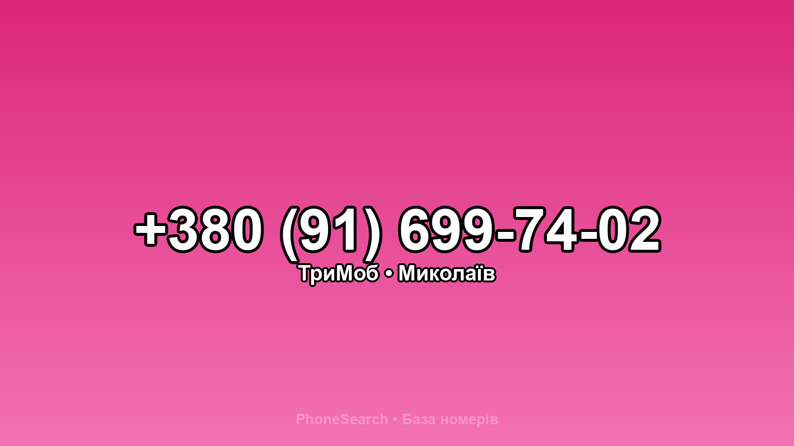 Номер +380 (91) 699-74-02 - вариант 2