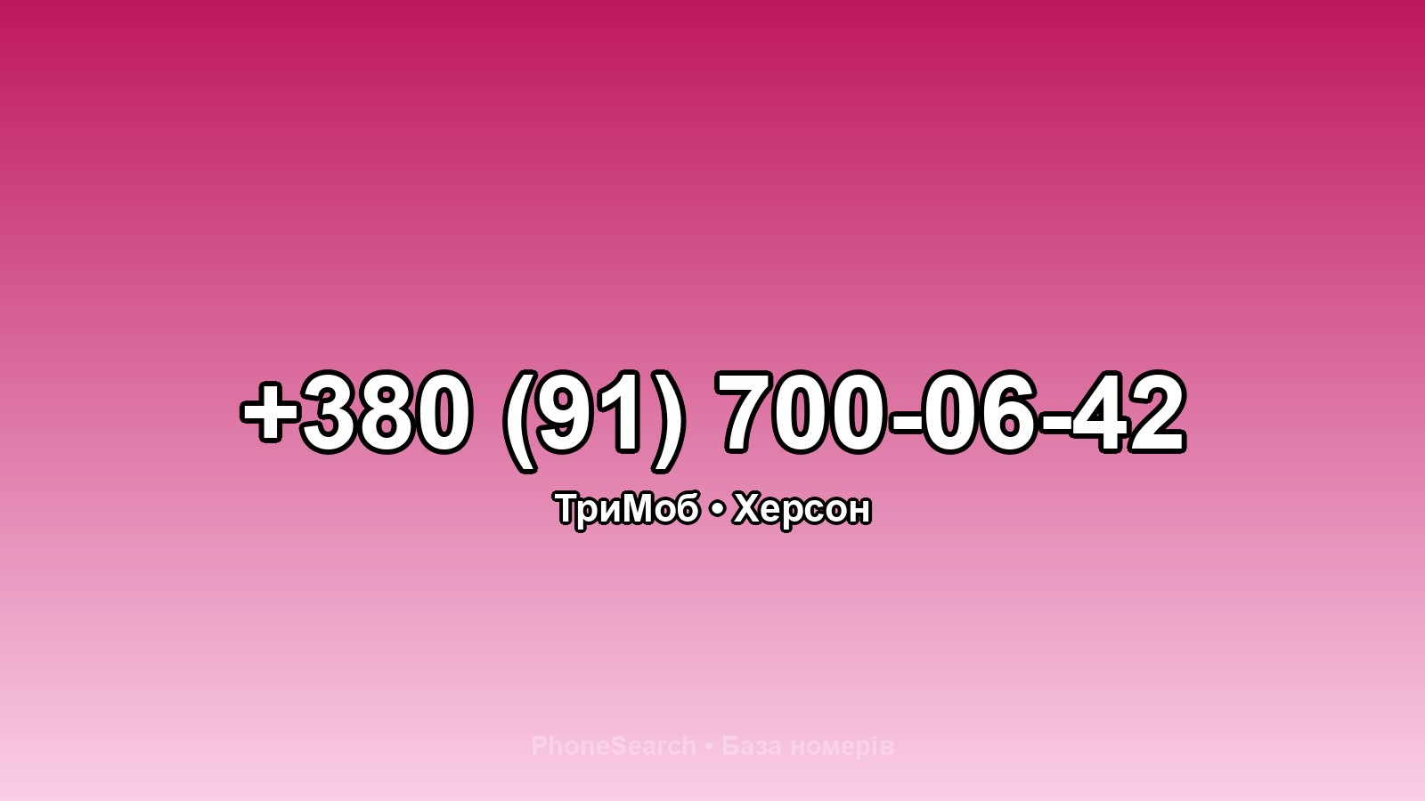 Номер +380 (91) 700-06-42 - вариант 1