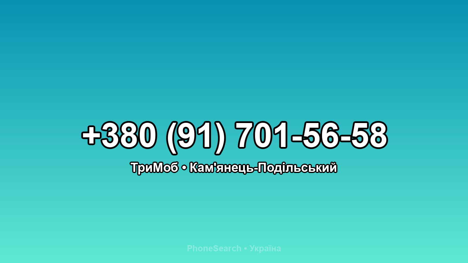 Номер +380 (91) 701-56-58 - вариант 2