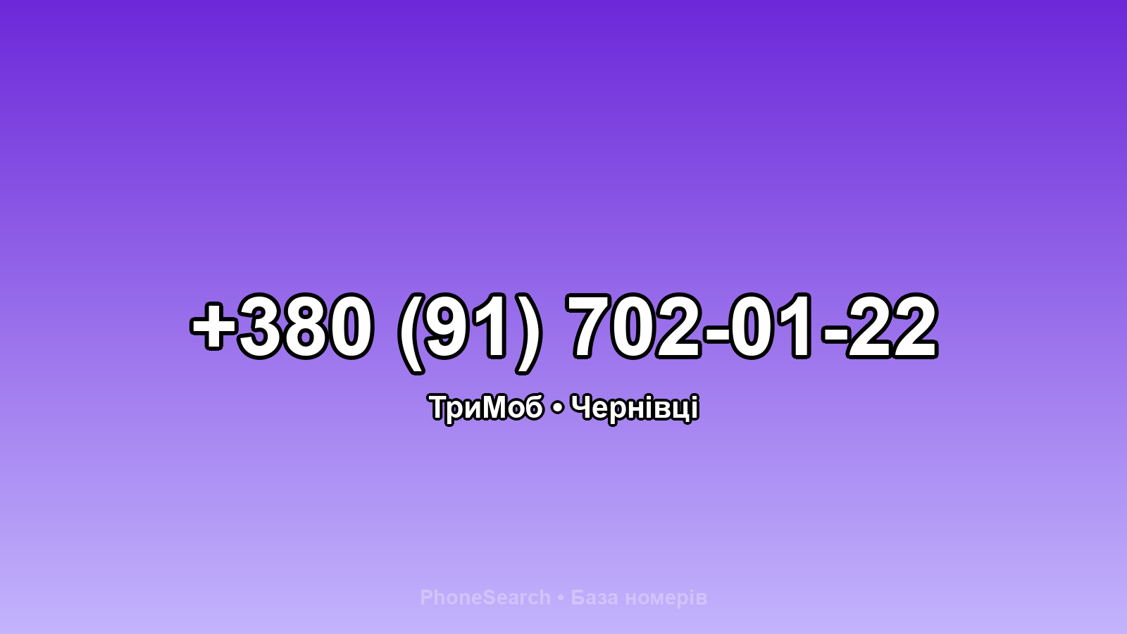 Номер +380 (91) 702-01-22 - вариант 1