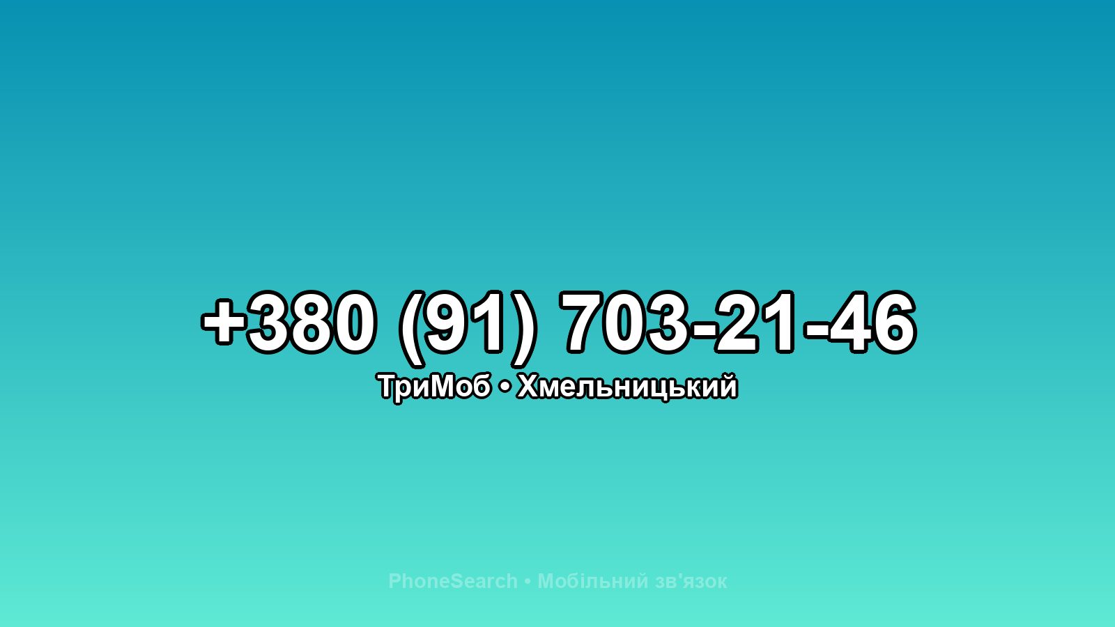 Номер +380 (91) 703-21-46 - вариант 1