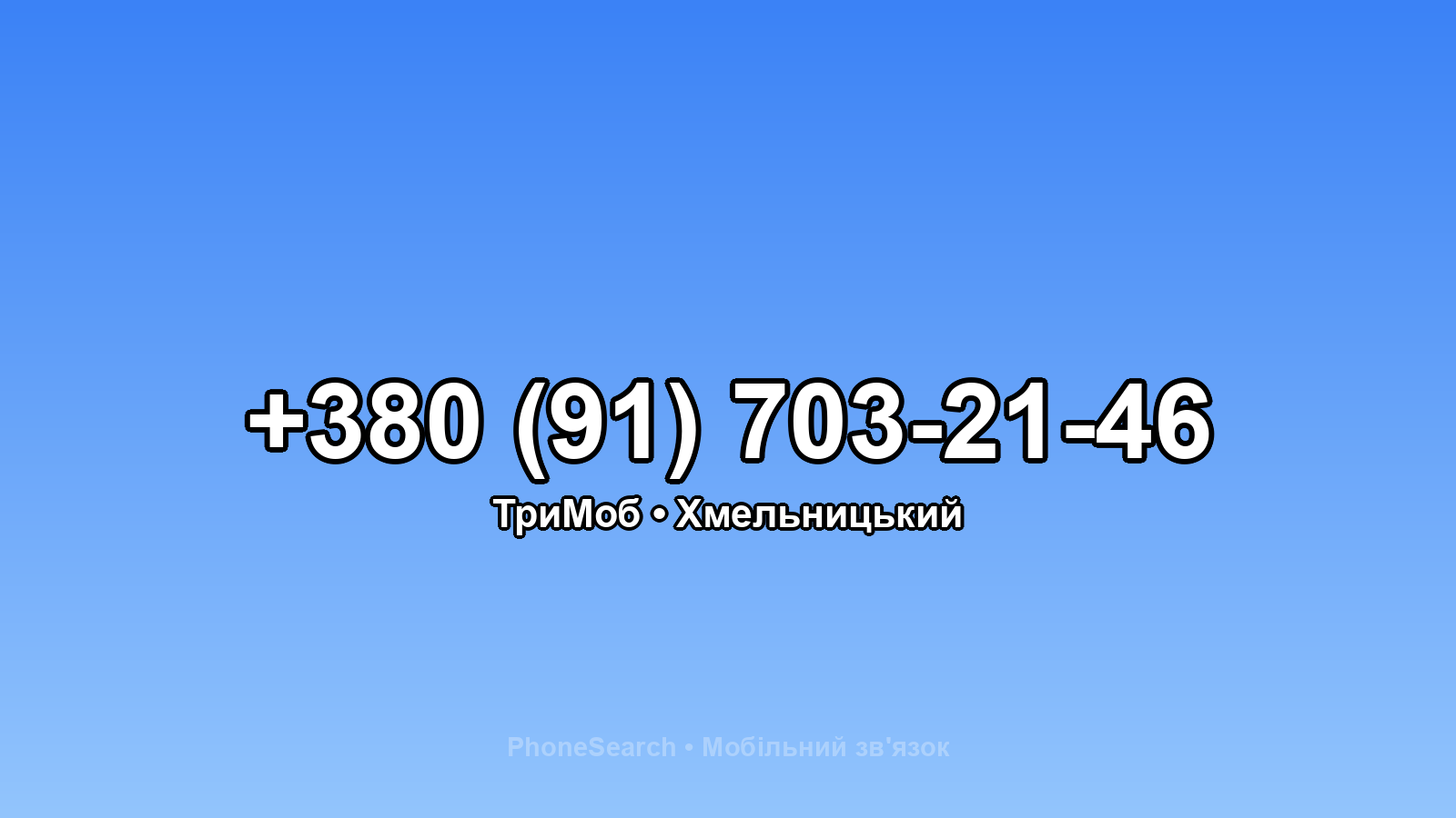 Номер +380 (91) 703-21-46 - вариант 2