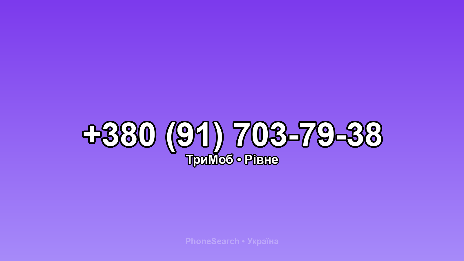 Номер +380 (91) 703-79-38 - вариант 1