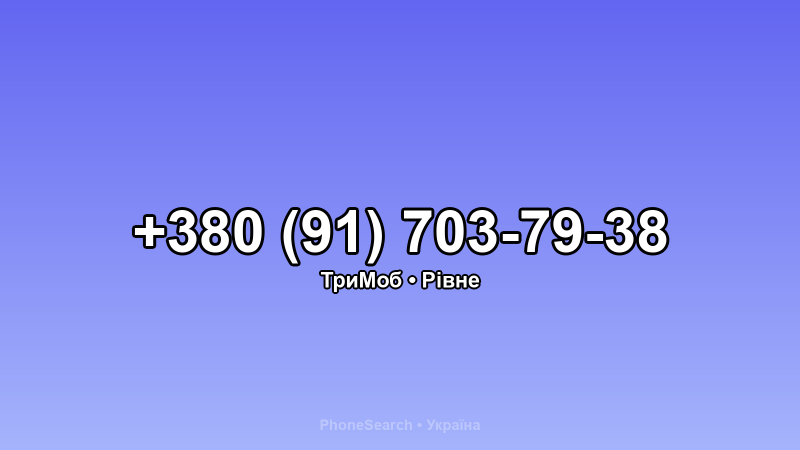 Номер +380 (91) 703-79-38 - вариант 2