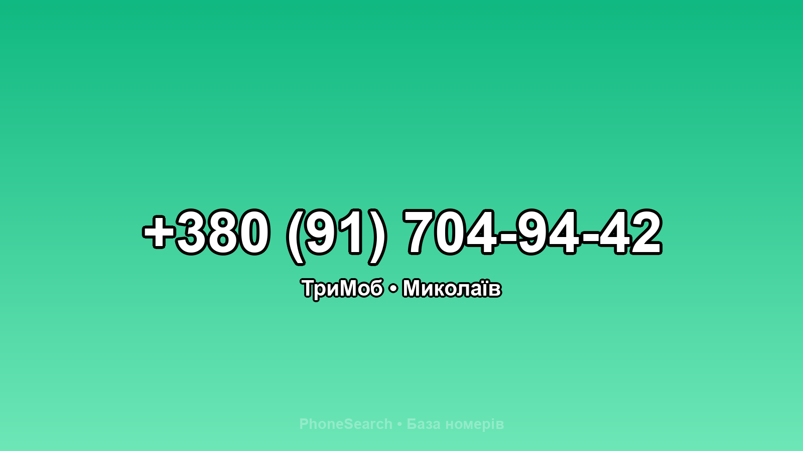 Номер +380 (91) 704-94-42 - вариант 2