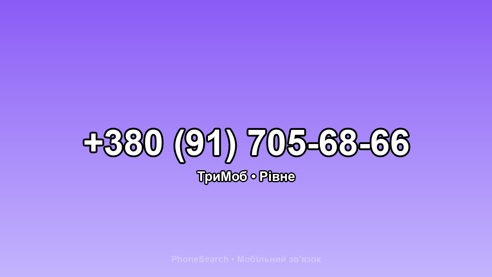 Номер +380 (91) 705-68-66 - вариант 2