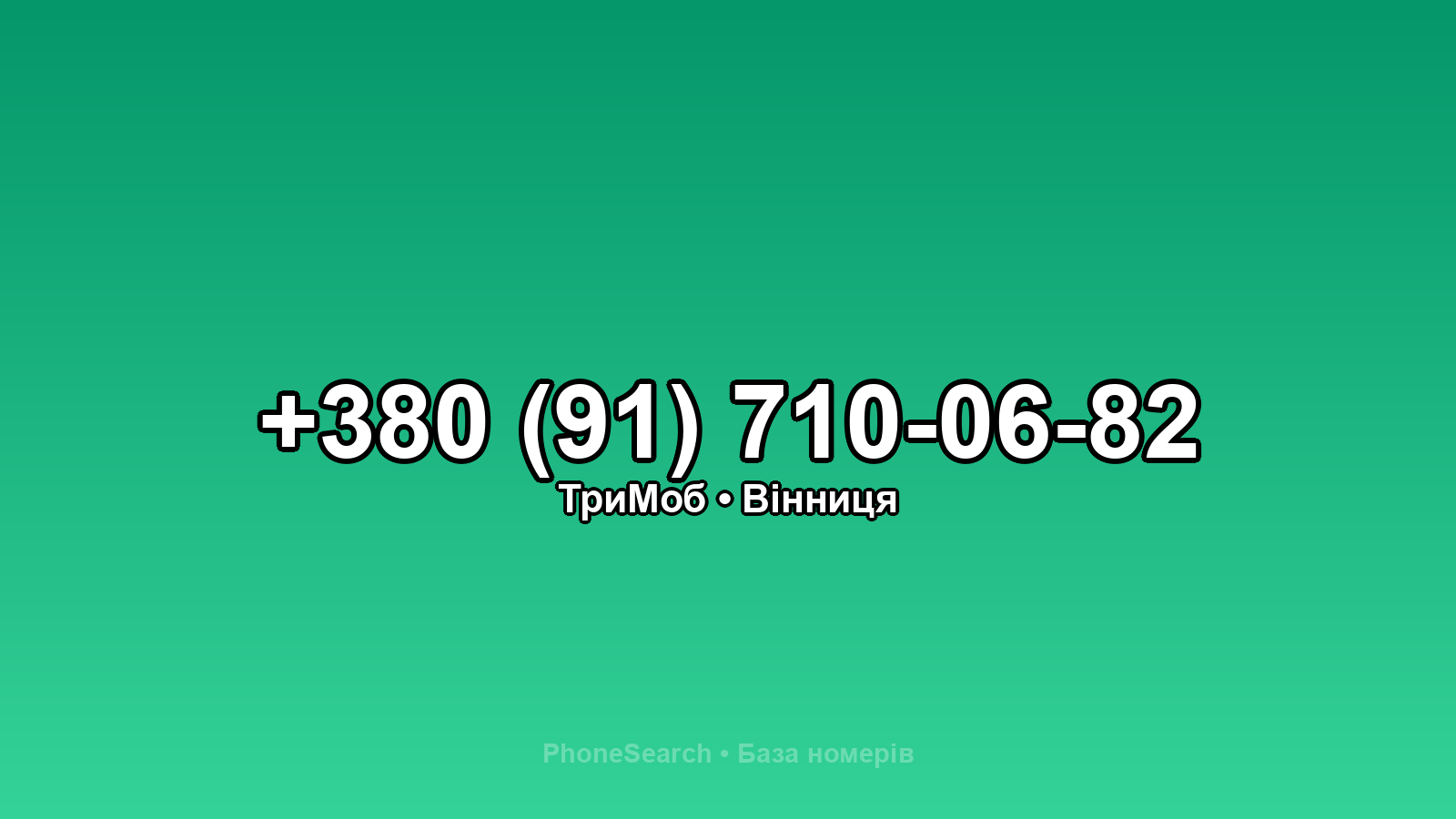 Номер +380 (91) 710-06-82 - вариант 1