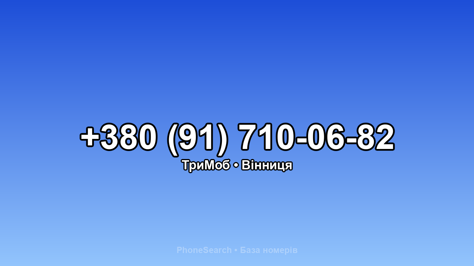 Номер +380 (91) 710-06-82 - вариант 2