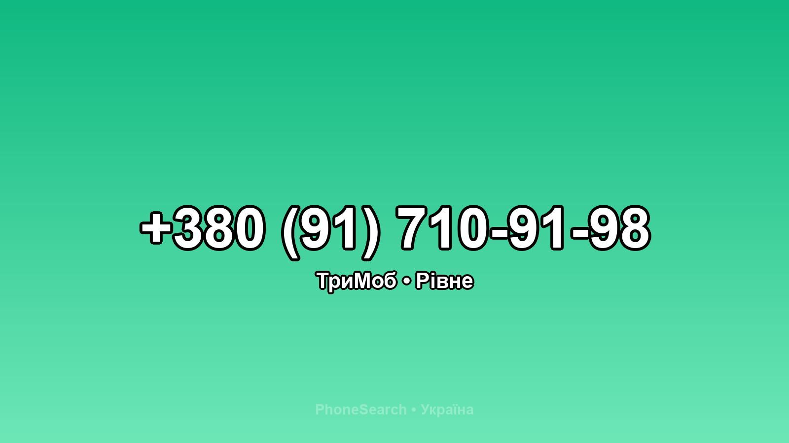 Номер +380 (91) 710-91-98 - вариант 1