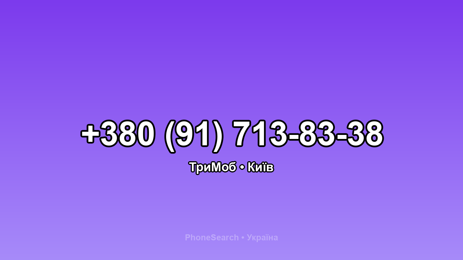 Номер +380 (91) 713-83-38 - вариант 1