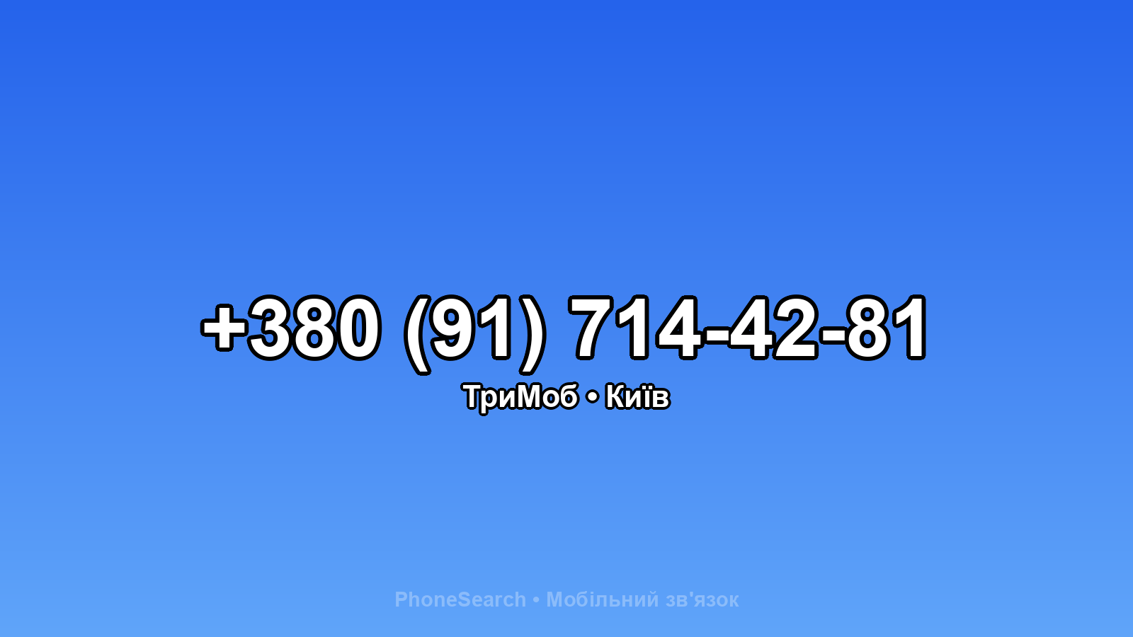 Номер +380 (91) 714-42-81 - вариант 2