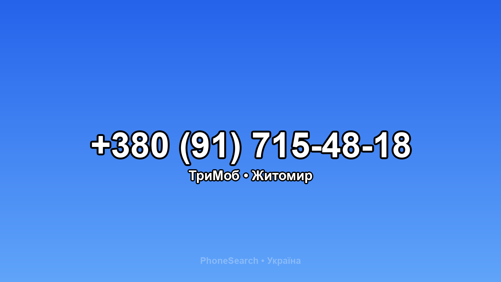 Номер +380 (91) 715-48-18 - вариант 1