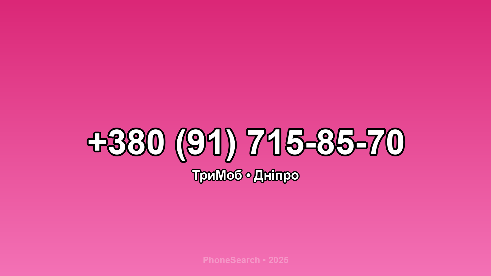 Номер +380 (91) 715-85-70 - вариант 2