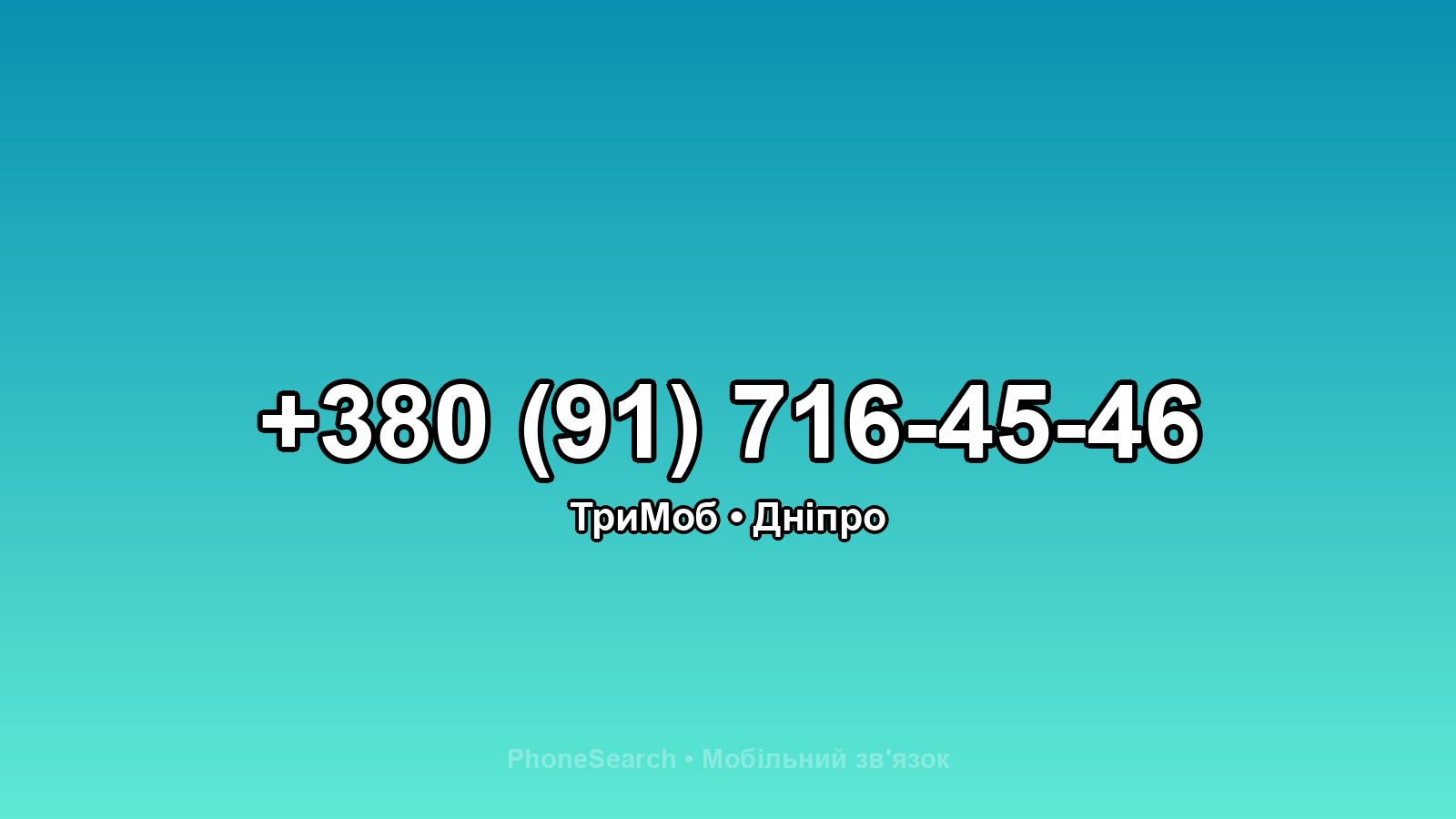 Номер +380 (91) 716-45-46 - вариант 1