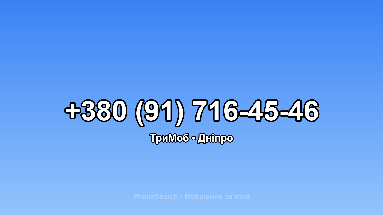 Номер +380 (91) 716-45-46 - вариант 2
