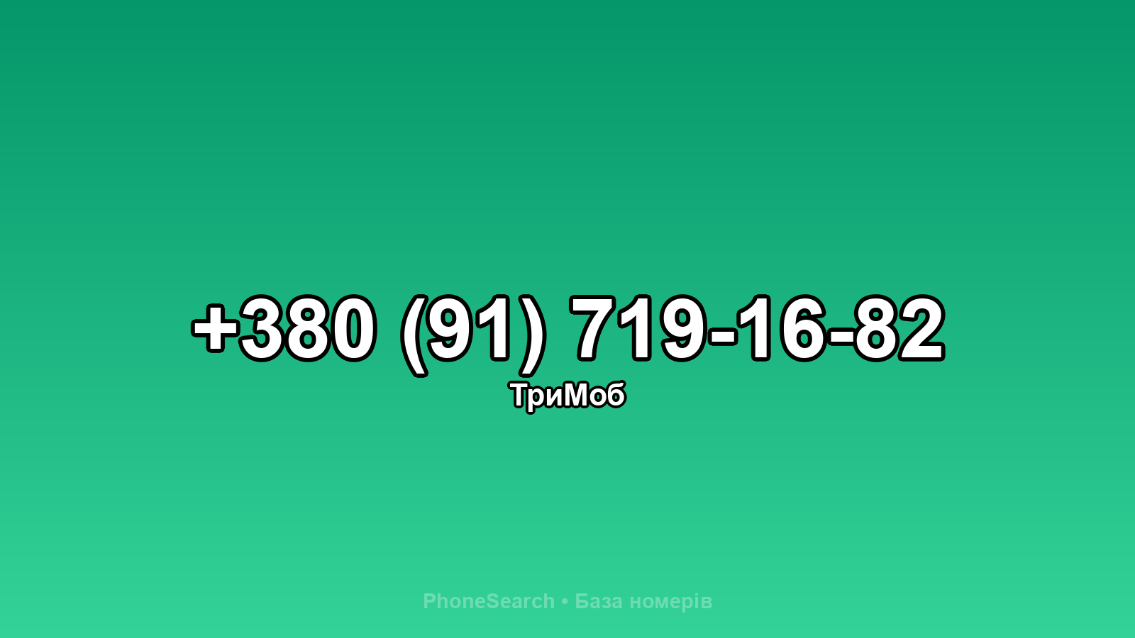 Номер +380 (91) 719-16-82 - вариант 1