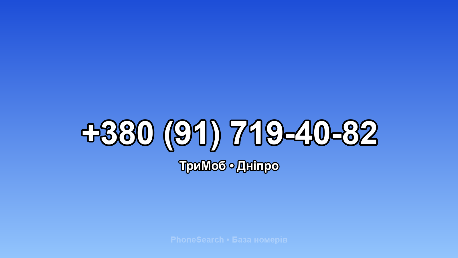 Номер +380 (91) 719-40-82 - вариант 2