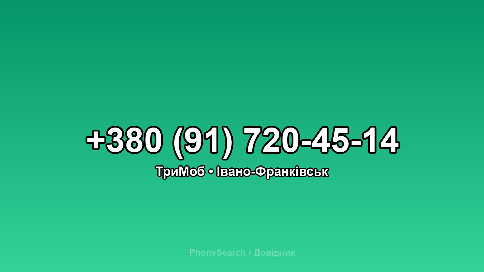 Номер +380 (91) 720-45-14 - вариант 1