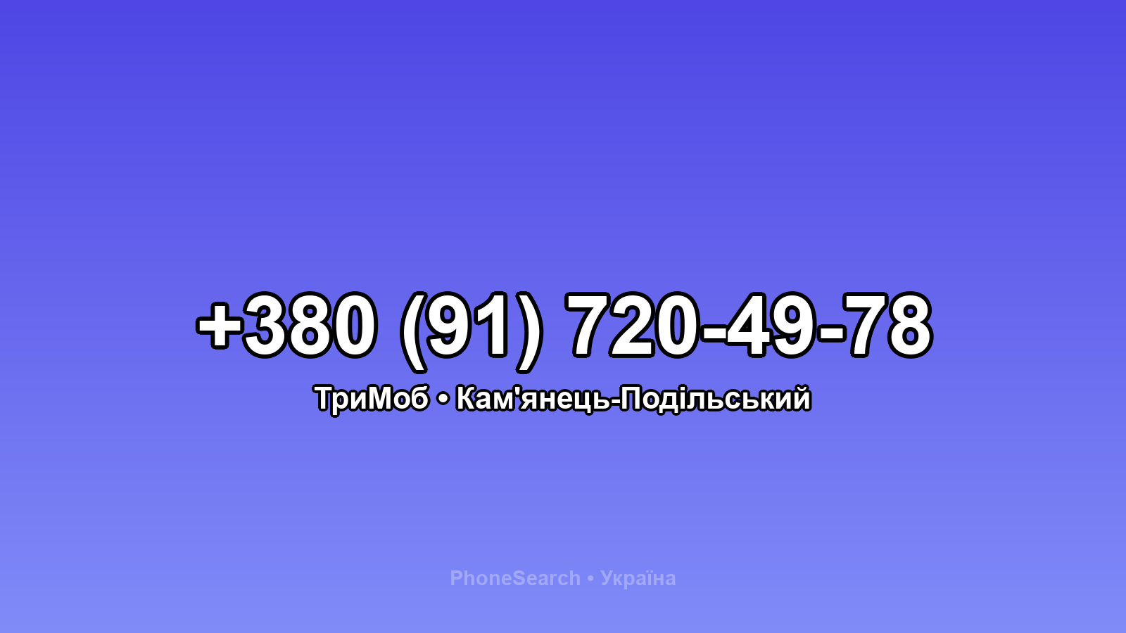 Номер +380 (91) 720-49-78 - вариант 1