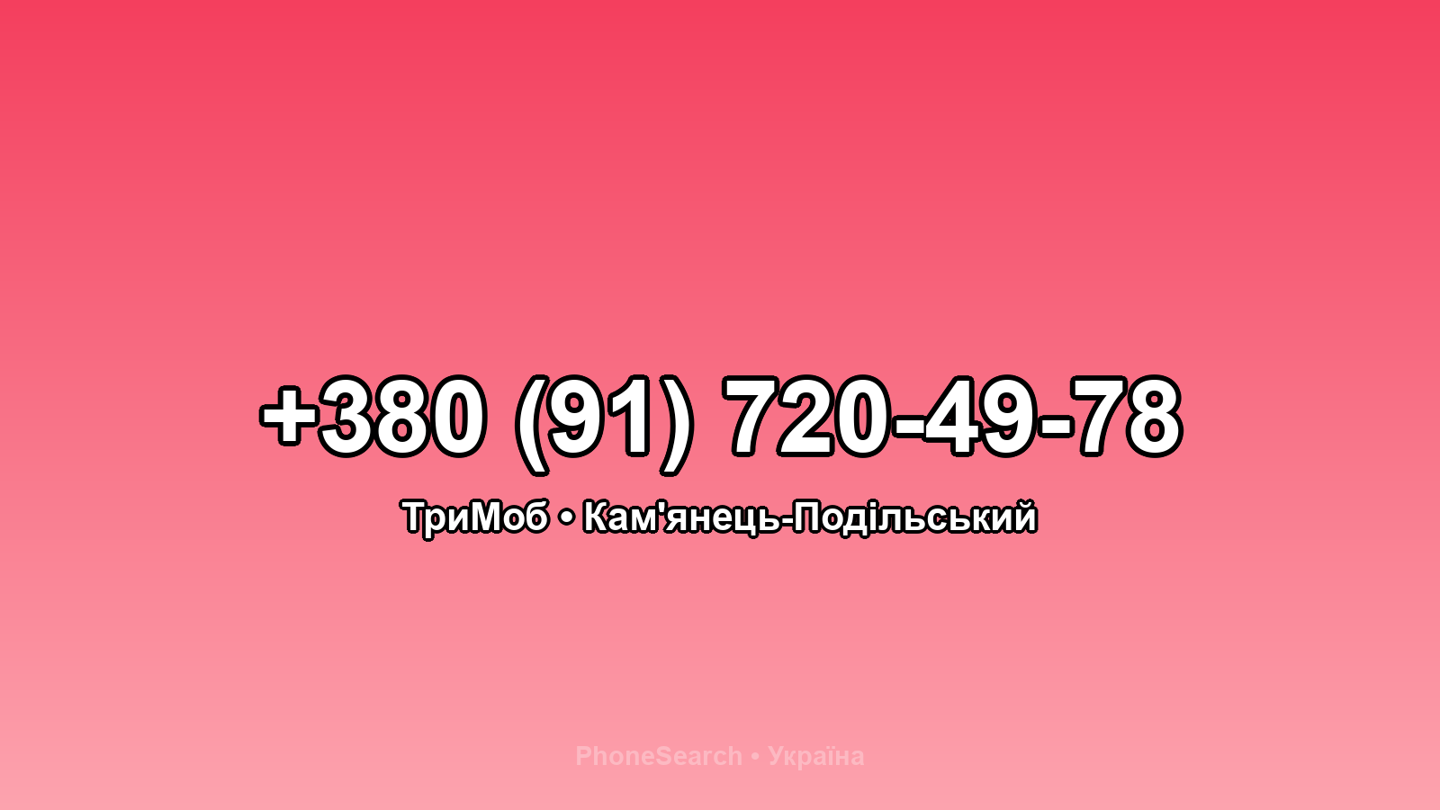 Номер +380 (91) 720-49-78 - вариант 2