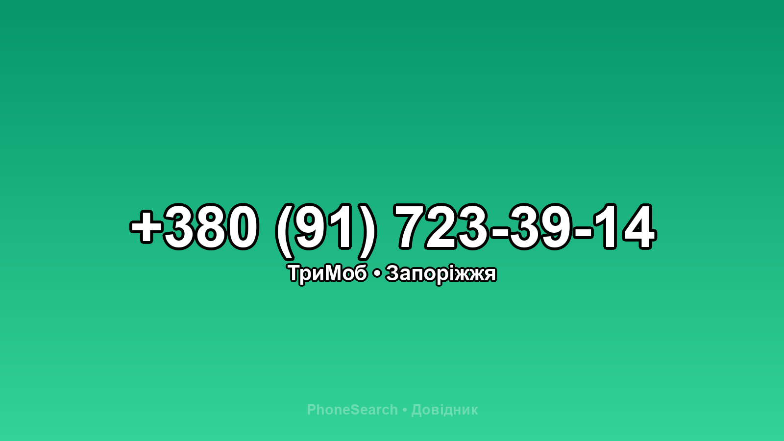 Номер +380 (91) 723-39-14 - вариант 1