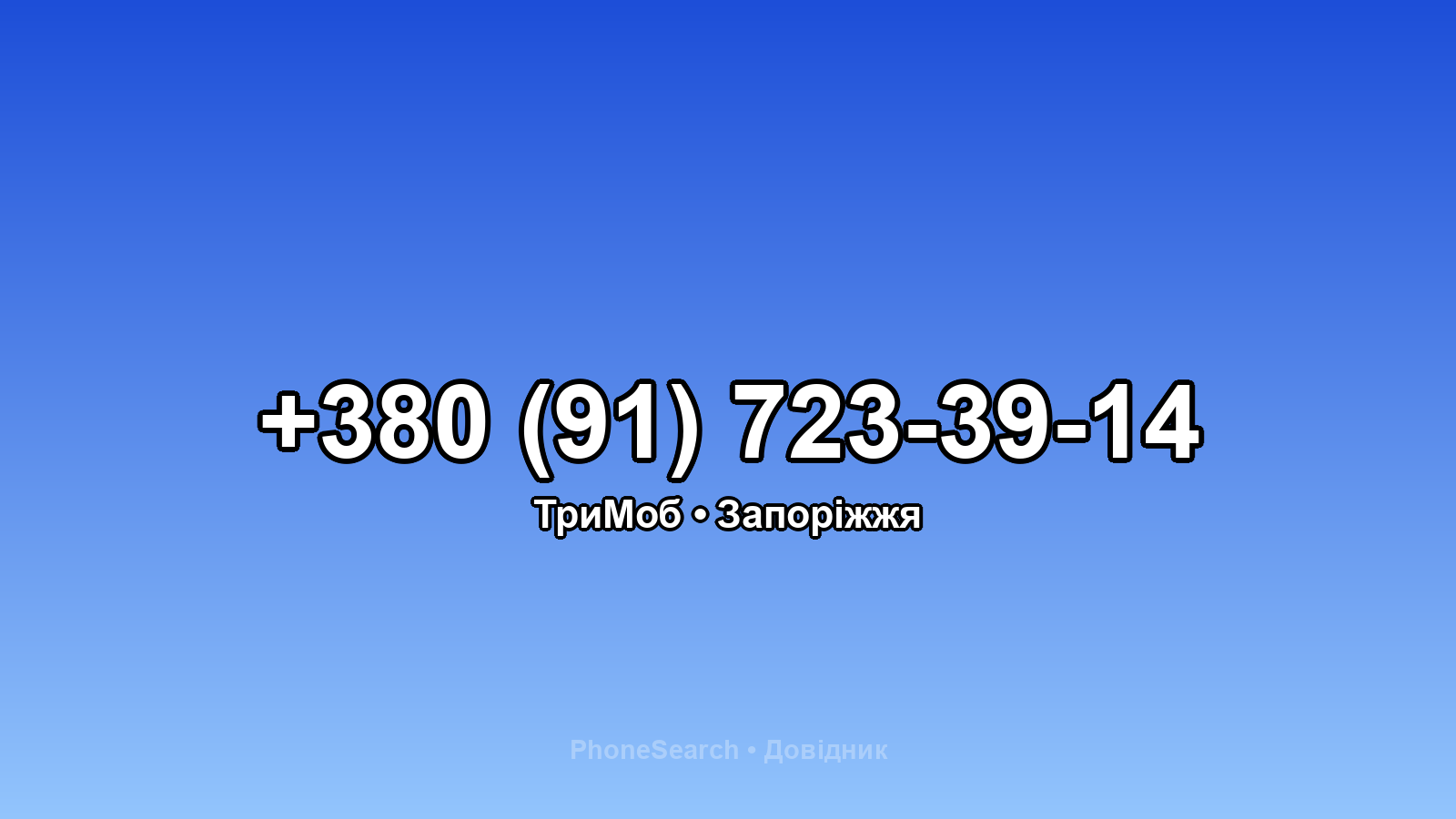 Номер +380 (91) 723-39-14 - вариант 2