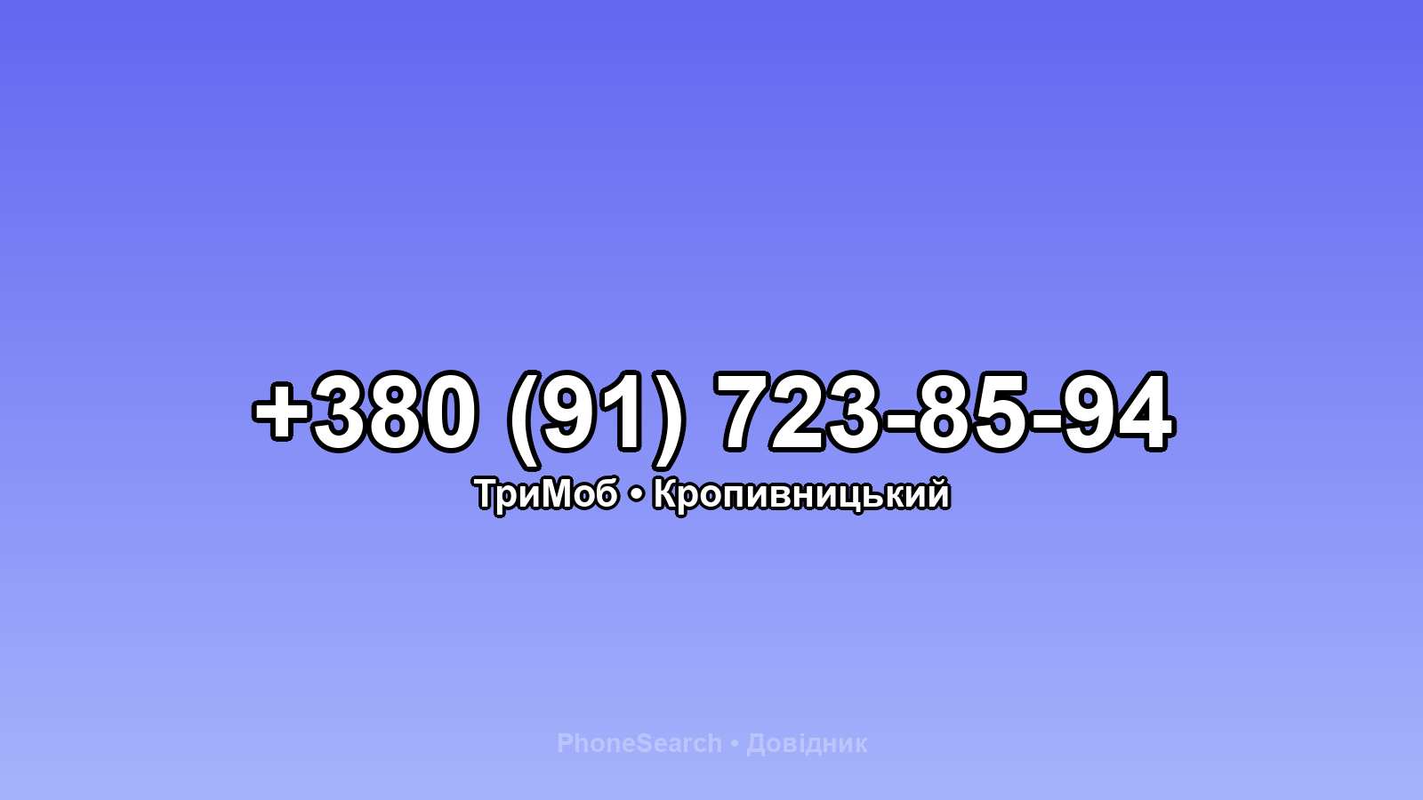 Номер +380 (91) 723-85-94 - вариант 1