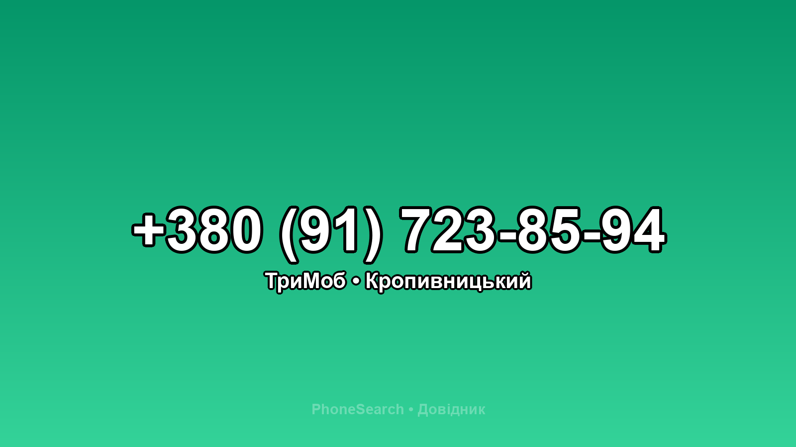 Номер +380 (91) 723-85-94 - вариант 2