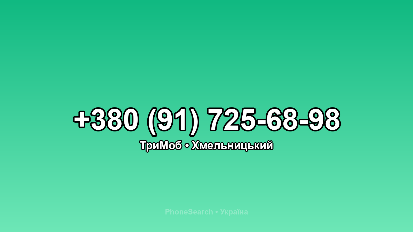 Номер +380 (91) 725-68-98 - вариант 1