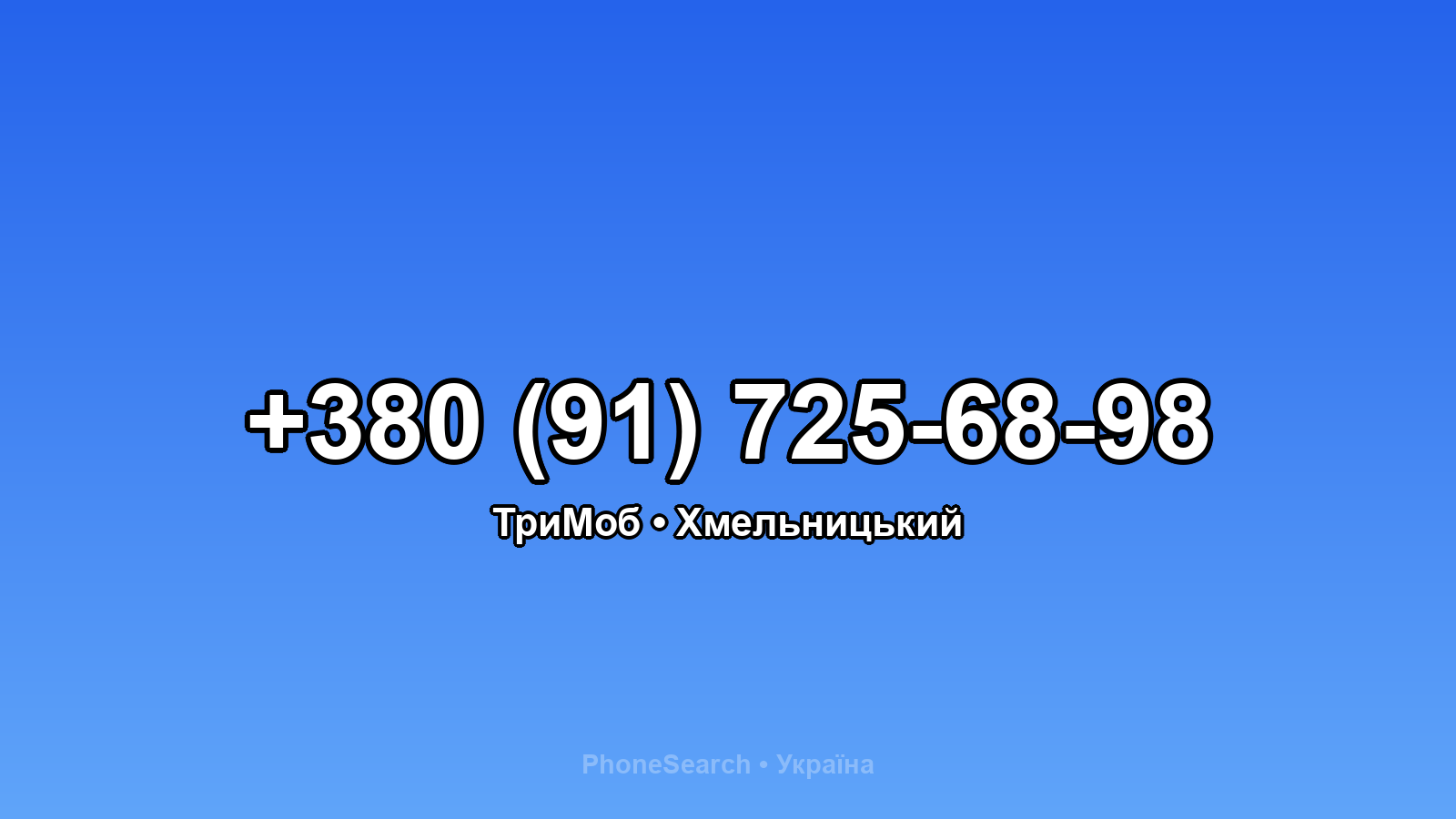 Номер +380 (91) 725-68-98 - вариант 2
