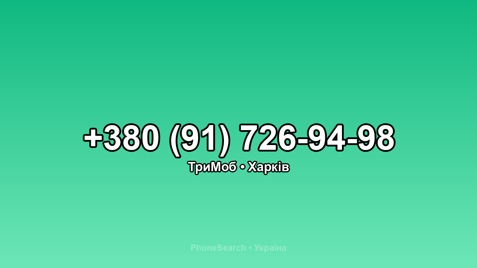 Номер +380 (91) 726-94-98 - вариант 1