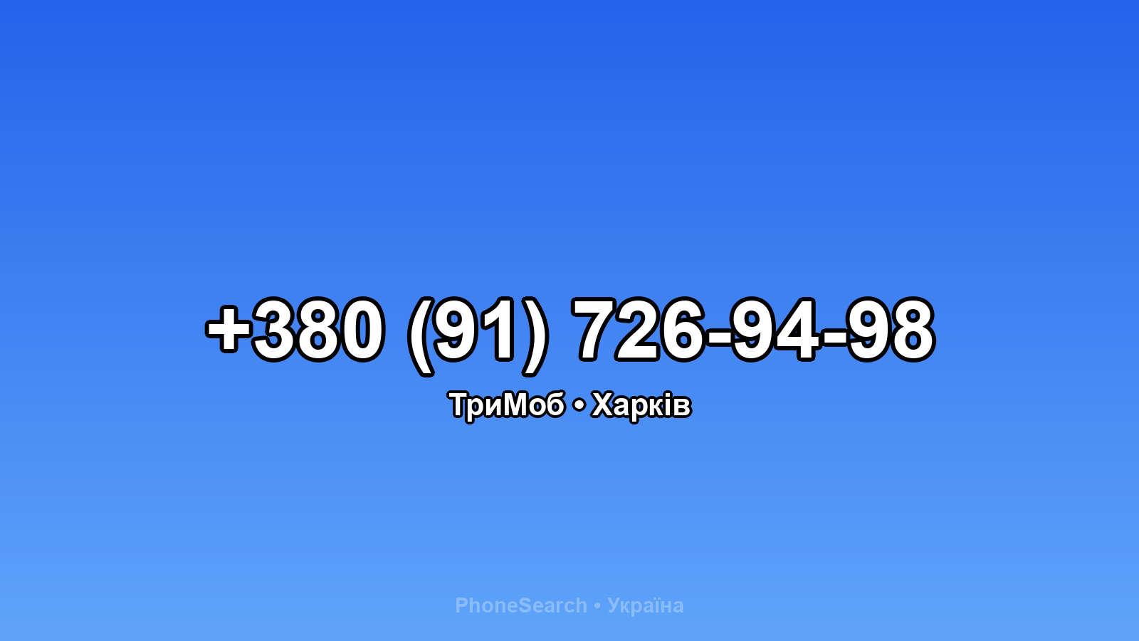 Номер +380 (91) 726-94-98 - вариант 2