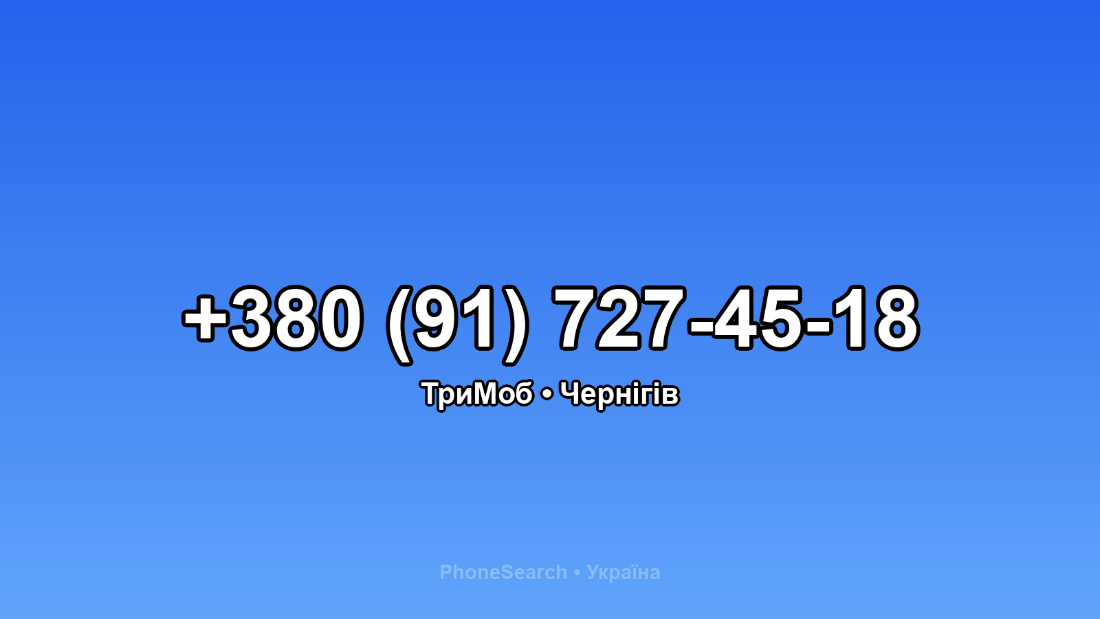 Номер +380 (91) 727-45-18 - вариант 1