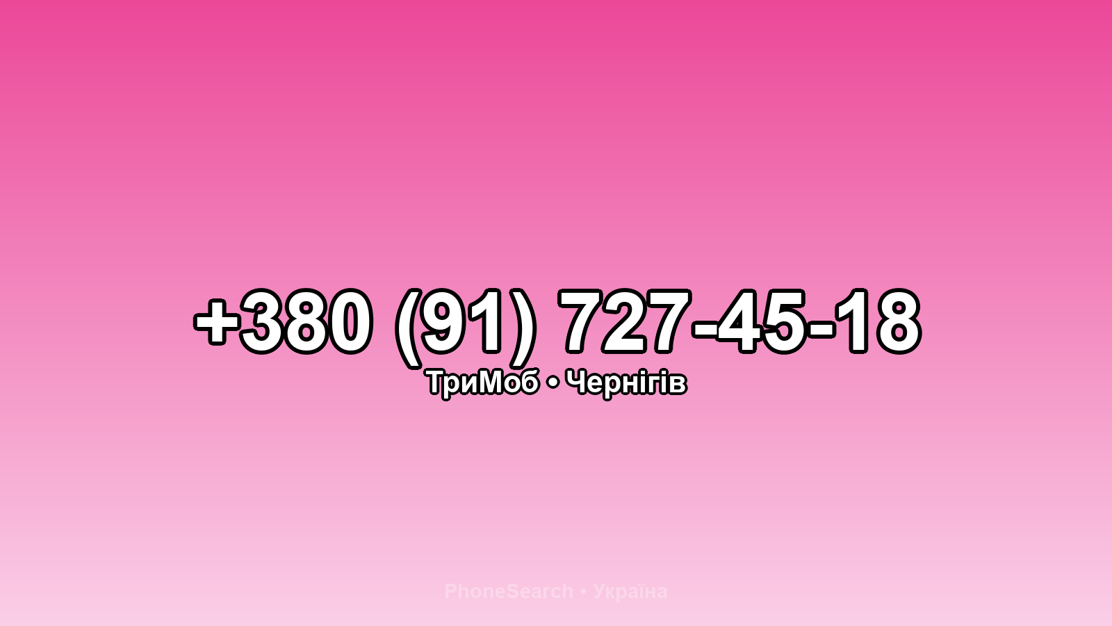 Номер +380 (91) 727-45-18 - вариант 2