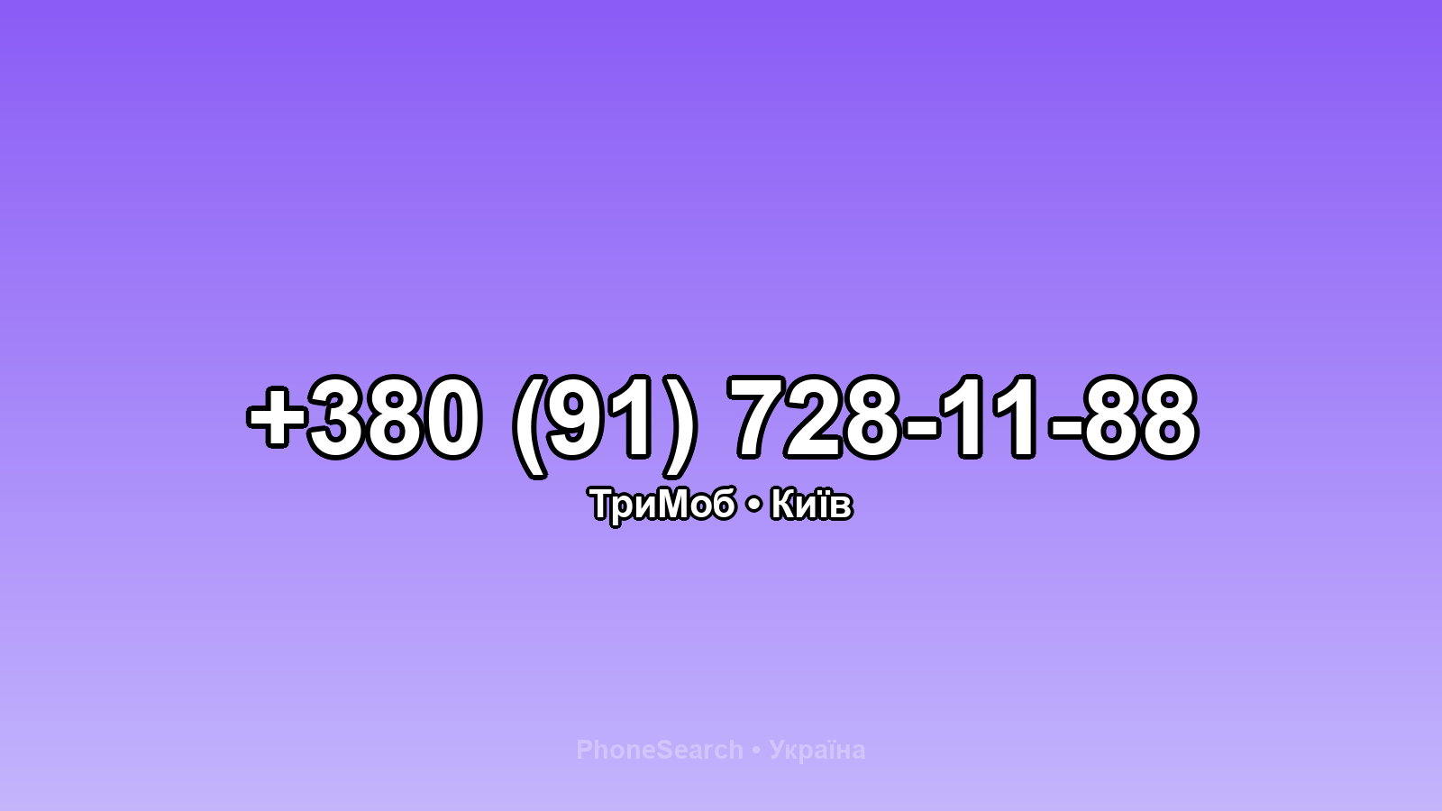 Номер +380 (91) 728-11-88 - вариант 1