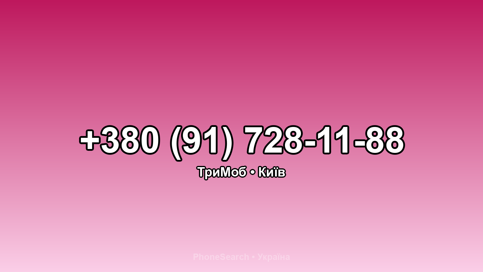 Номер +380 (91) 728-11-88 - вариант 2