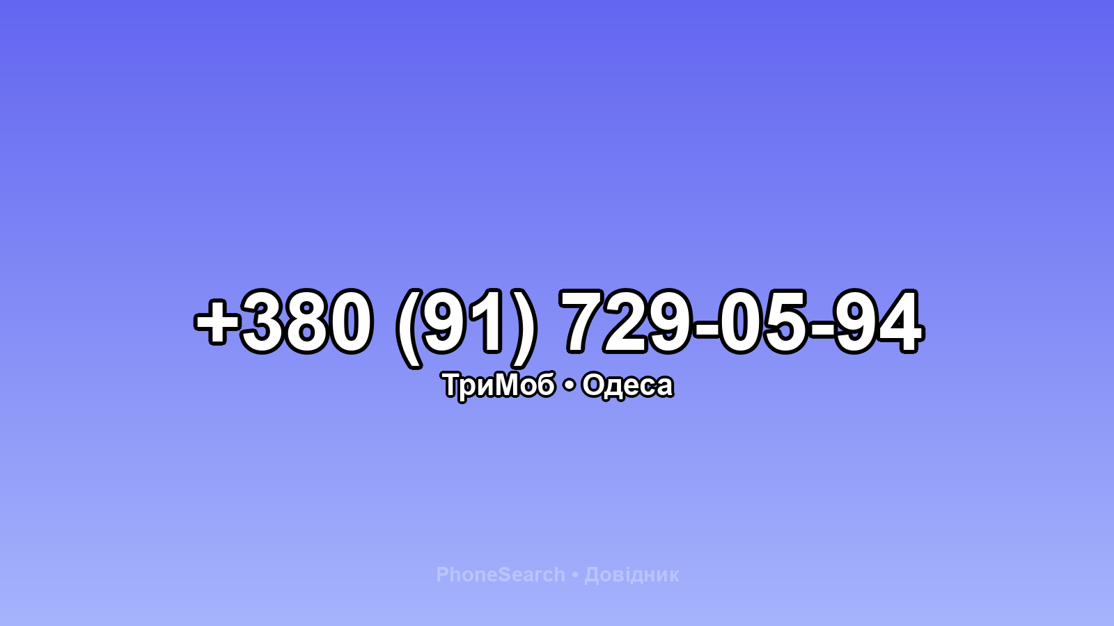 Номер +380 (91) 729-05-94 - вариант 1