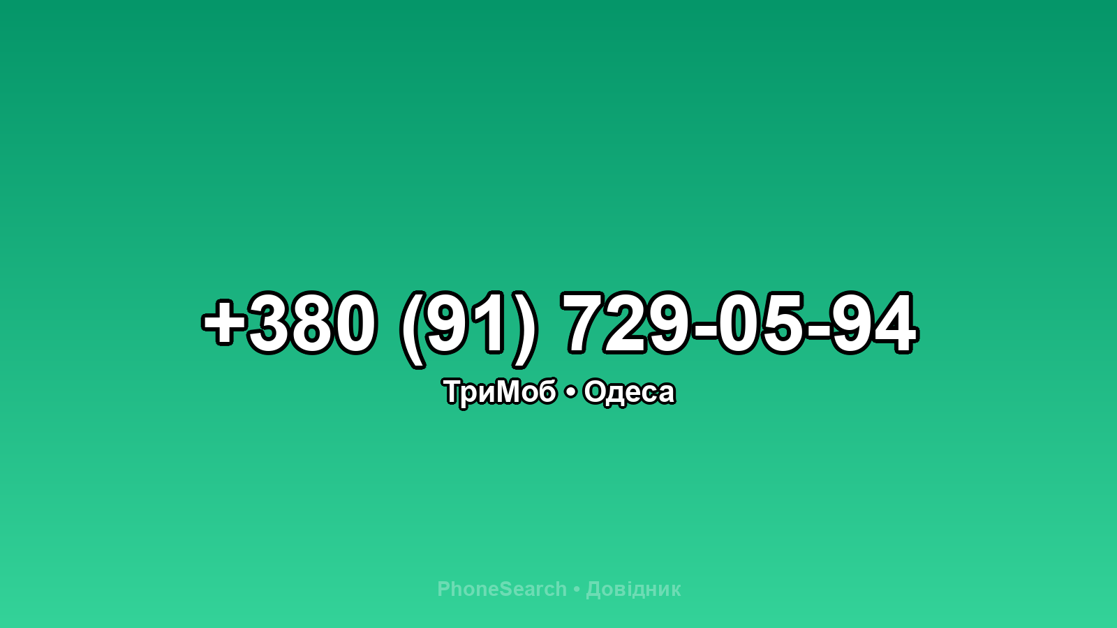 Номер +380 (91) 729-05-94 - вариант 2