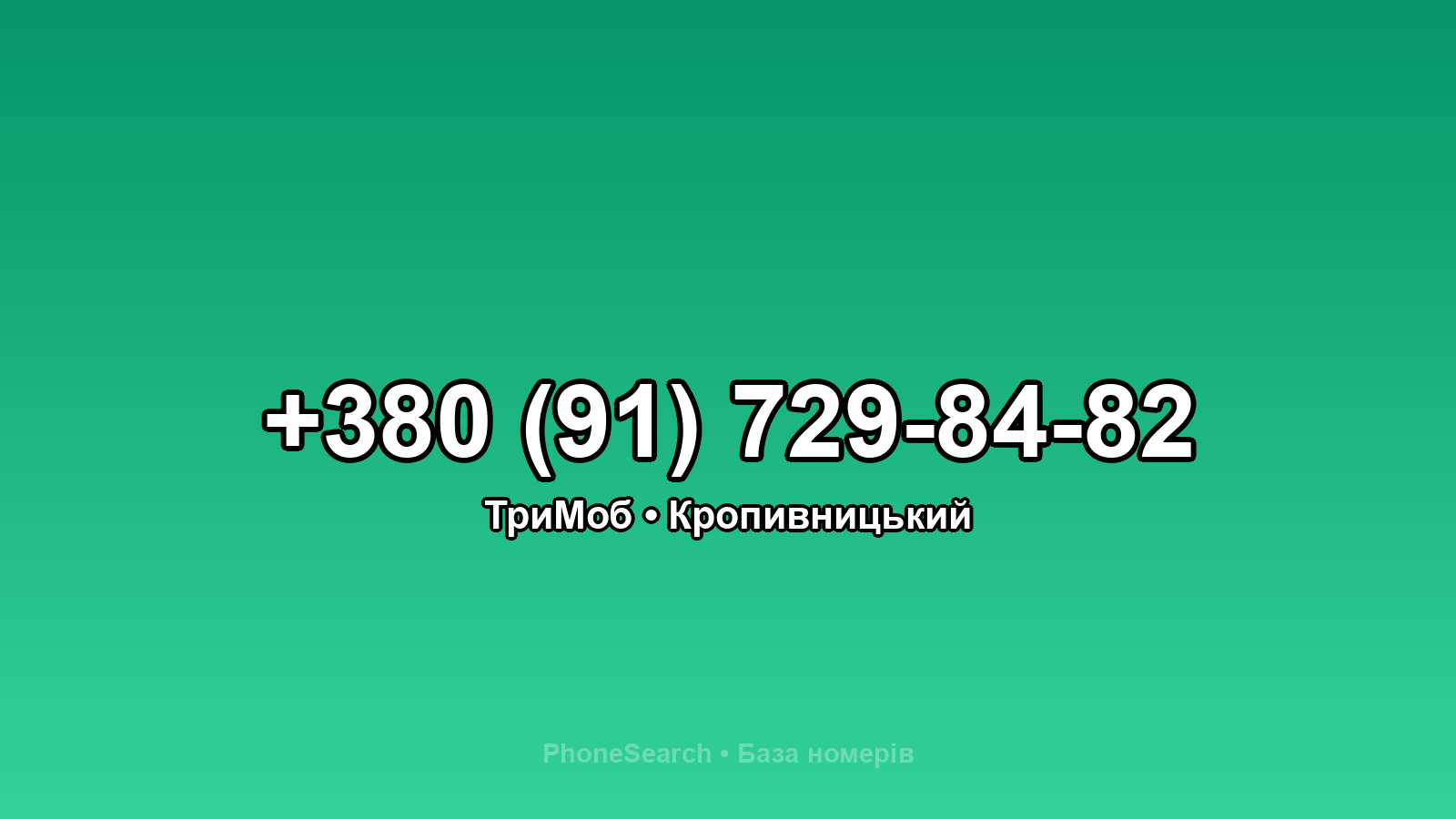 Номер +380 (91) 729-84-82 - вариант 1