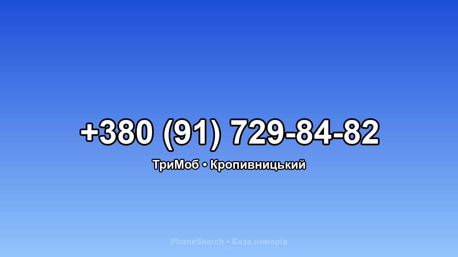 Номер +380 (91) 729-84-82 - вариант 2