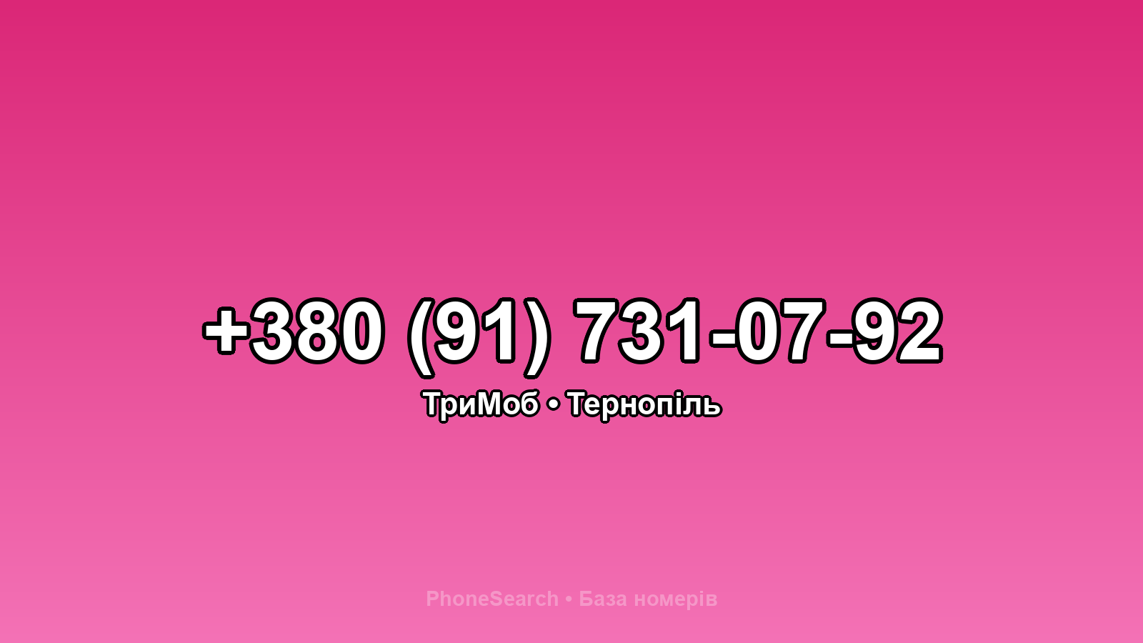 Номер +380 (91) 731-07-92 - вариант 1