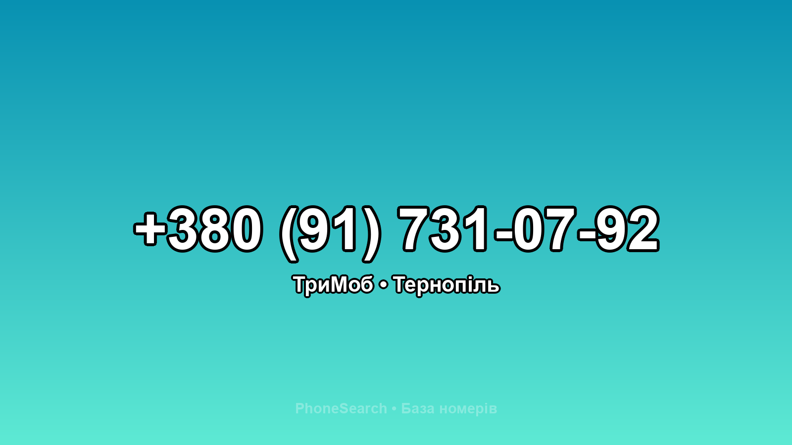 Номер +380 (91) 731-07-92 - вариант 2