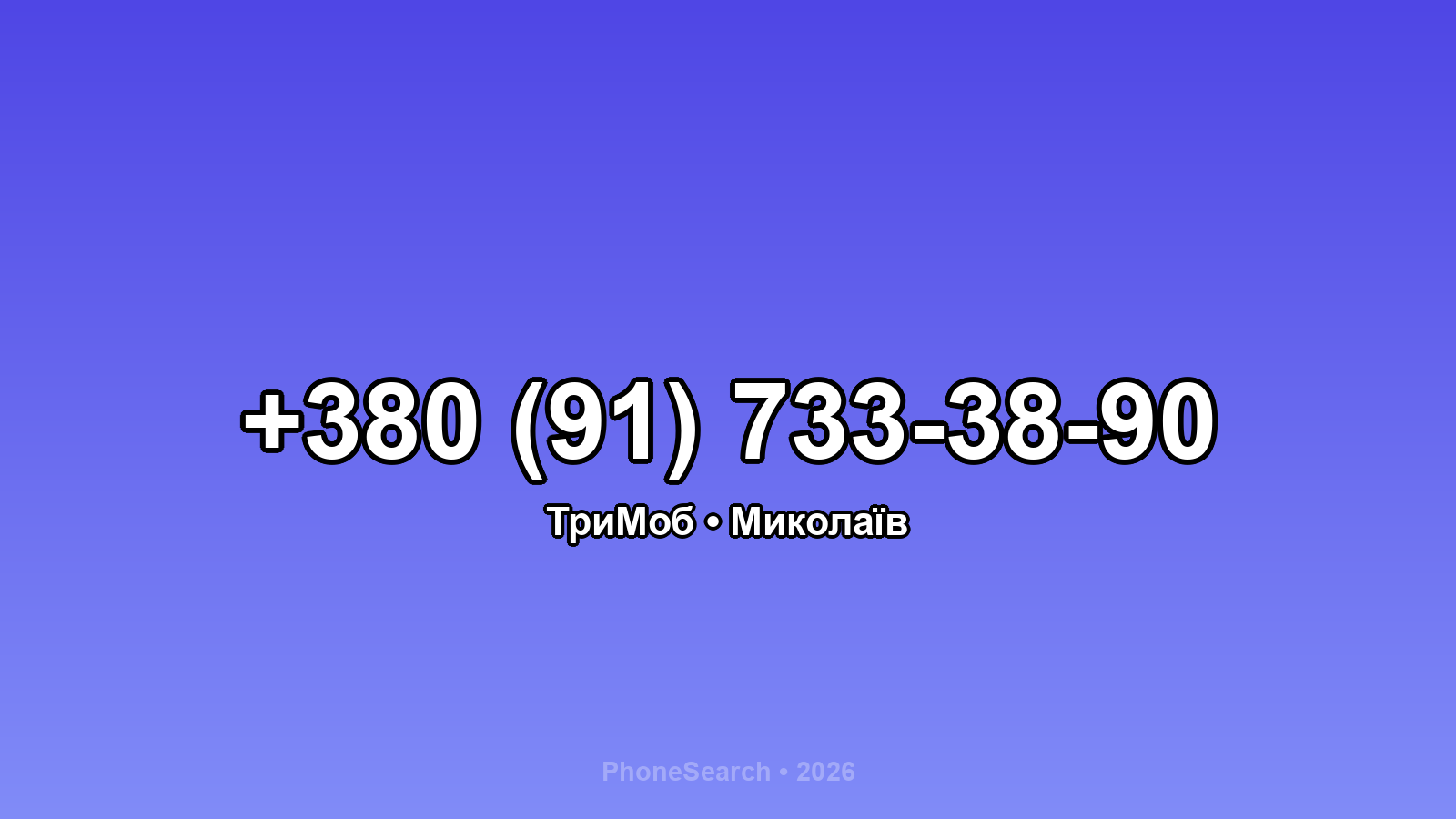 Номер +380 (91) 733-38-90 - вариант 2