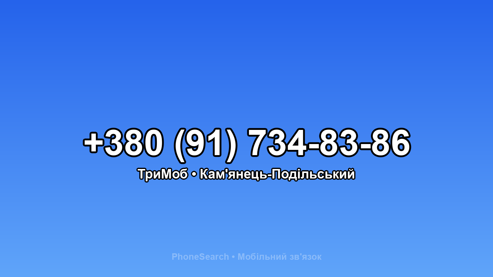 Номер +380 (91) 734-83-86 - вариант 1