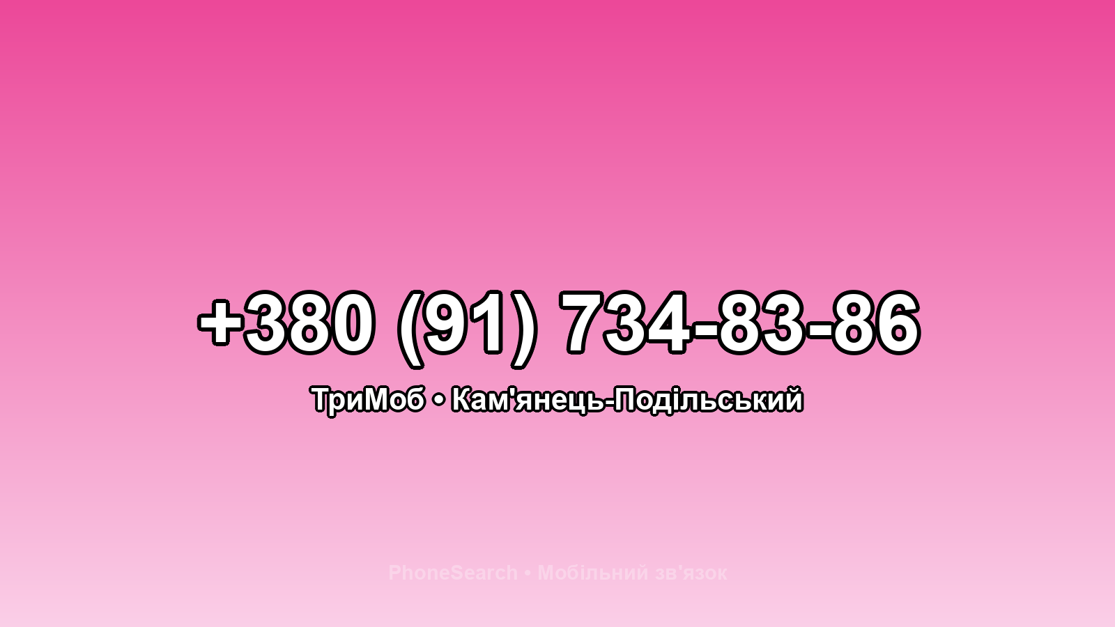 Номер +380 (91) 734-83-86 - вариант 2