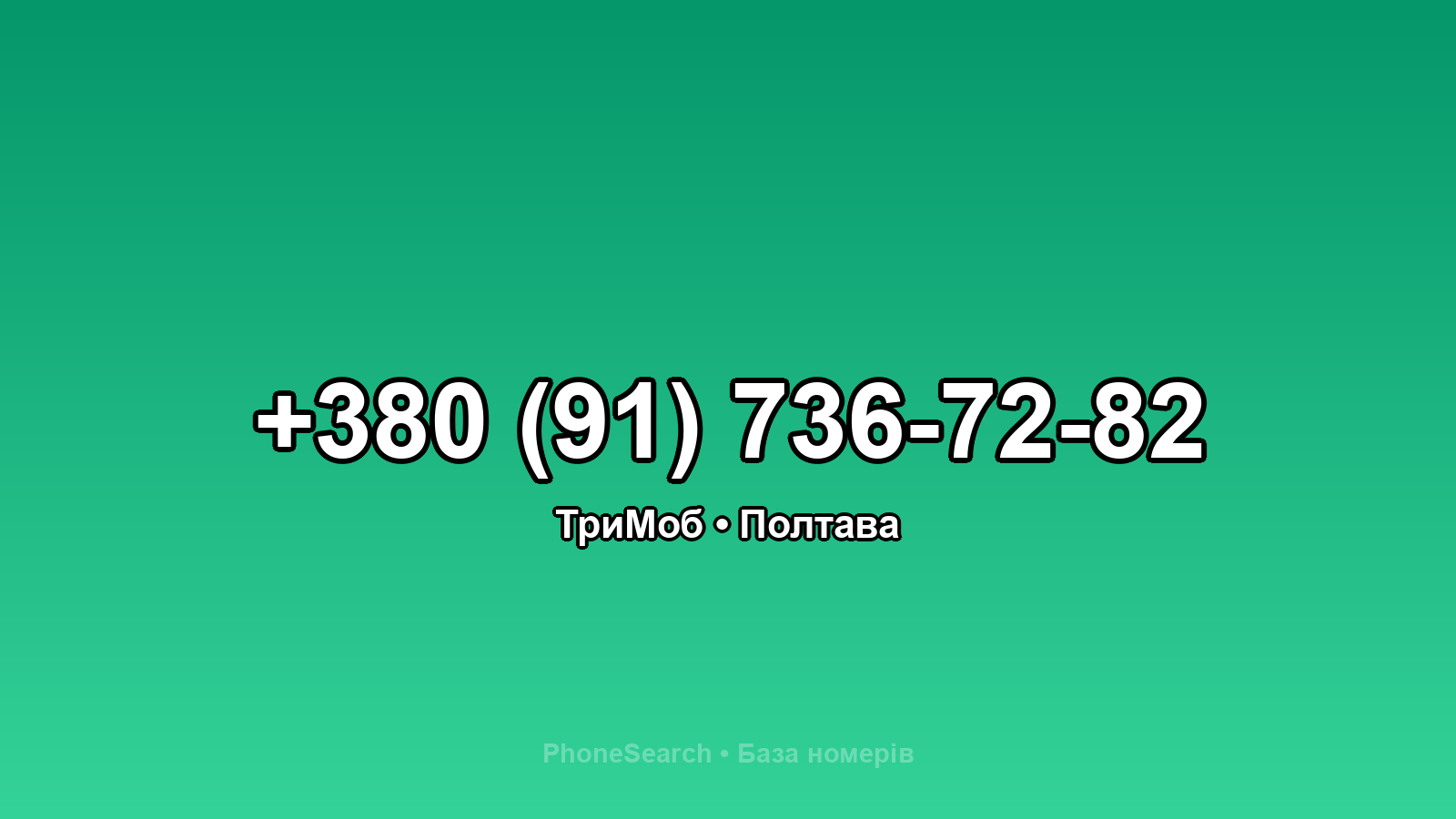 Номер +380 (91) 736-72-82 - вариант 1