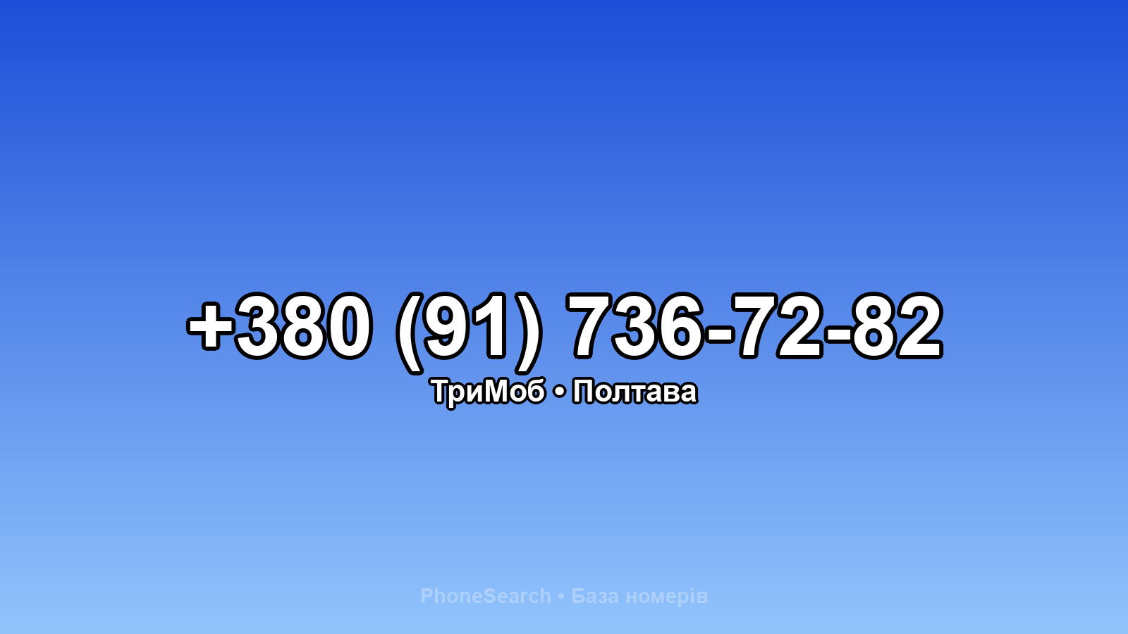 Номер +380 (91) 736-72-82 - вариант 2