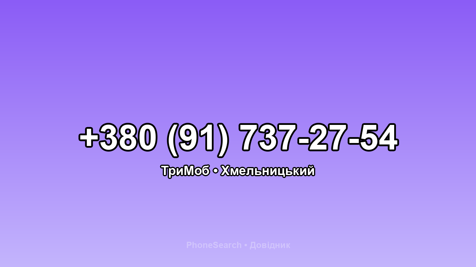 Номер +380 (91) 737-27-54 - вариант 1