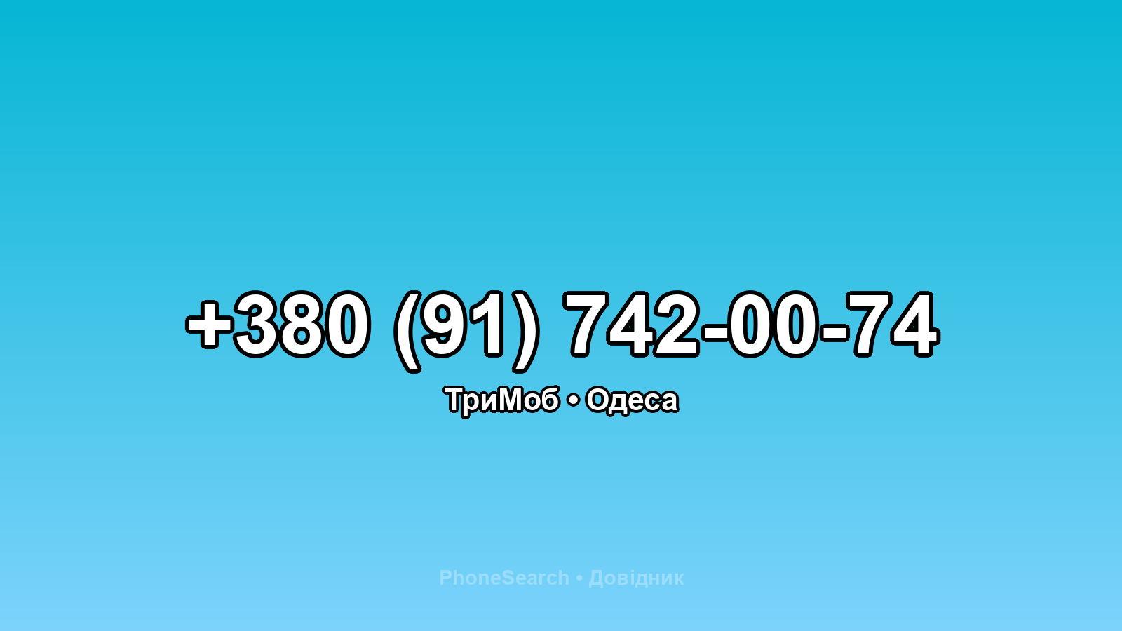 Номер +380 (91) 742-00-74 - вариант 2