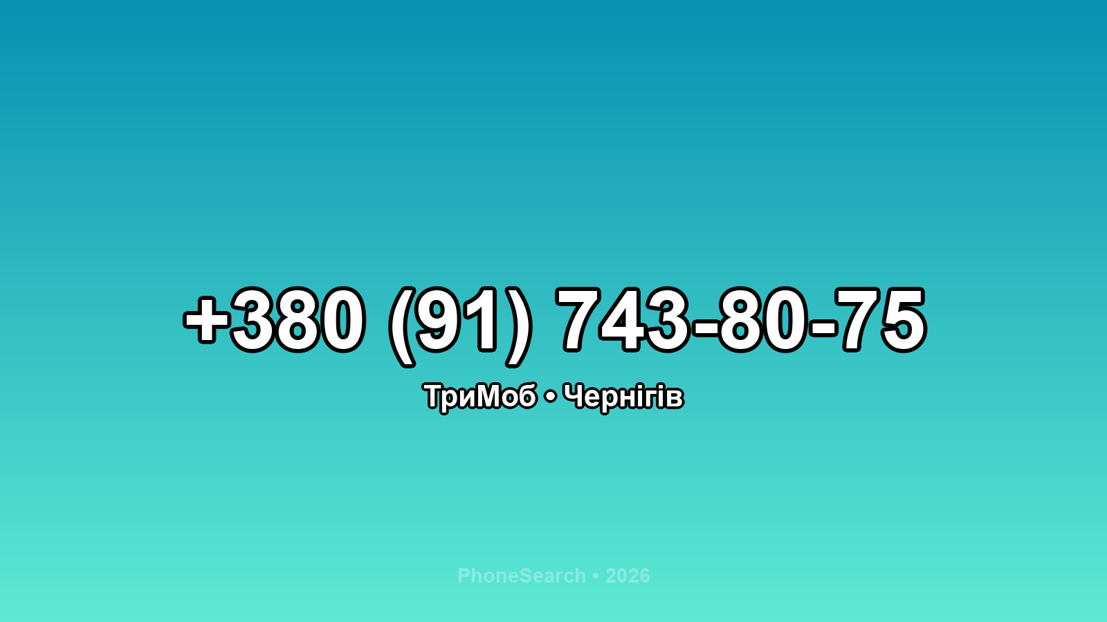 Номер +380 (91) 743-80-75 - вариант 2